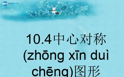 七年级数学下册 10.4《中心对称》课件 (新版)华东师大版