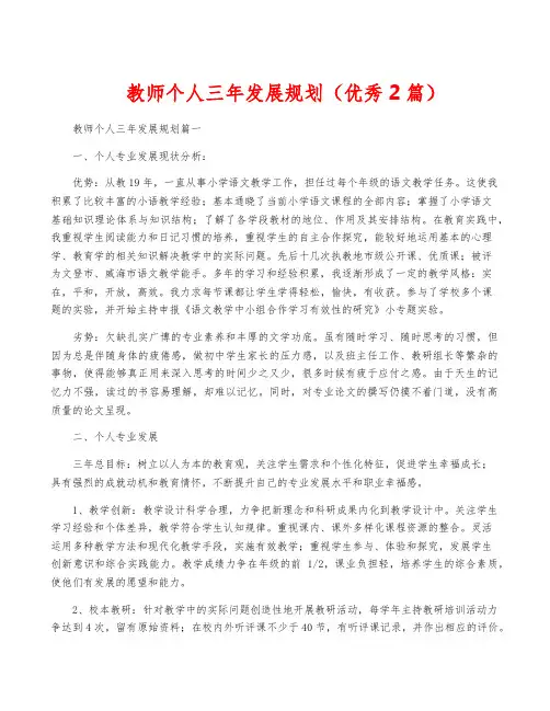 教师个人三年发展规划(优秀2篇)