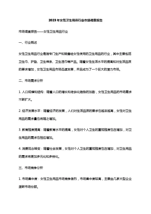 2023年女性卫生用品行业市场调查报告