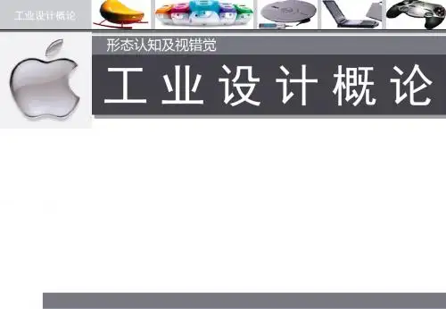 工业设计概论第四章设计与市场PPT课件