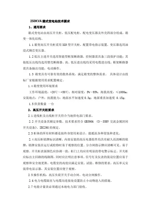 250KVA箱式变电站技术要求