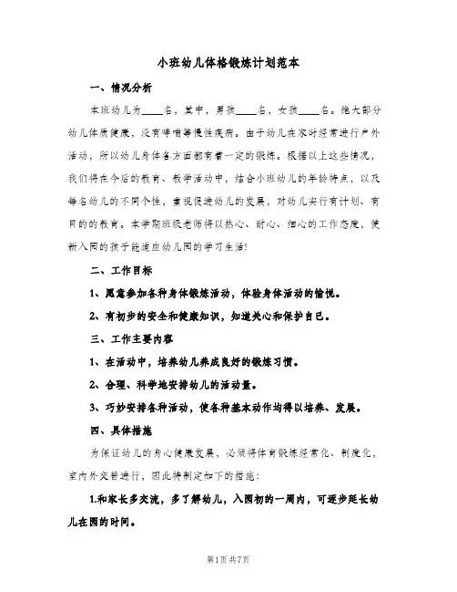 小班幼儿体格锻炼计划范本(3篇)