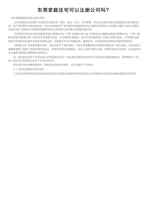 东莞家庭住宅可以注册公司吗？
