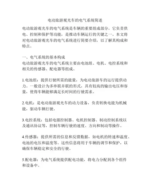 电动旅游观光车的电气系统简述