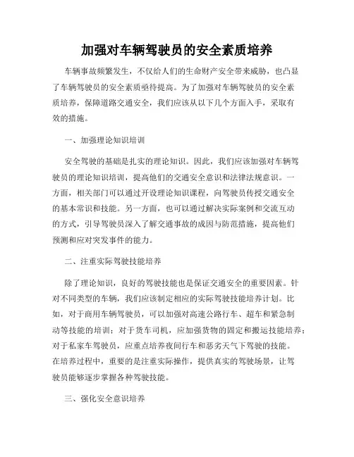 加强对车辆驾驶员的安全素质培养
