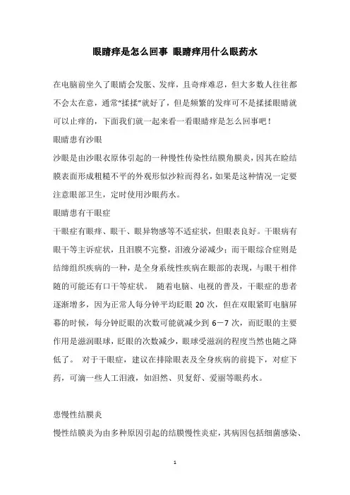 眼睛痒是怎么回事 眼睛痒用什么眼药水