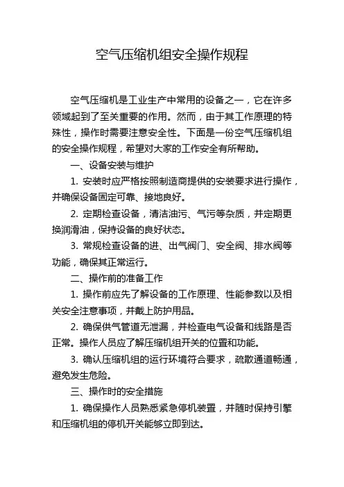 空气压缩机组安全操作规程