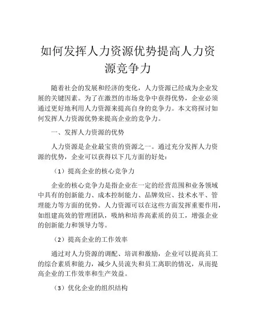 如何发挥人力资源优势提高人力资源竞争力