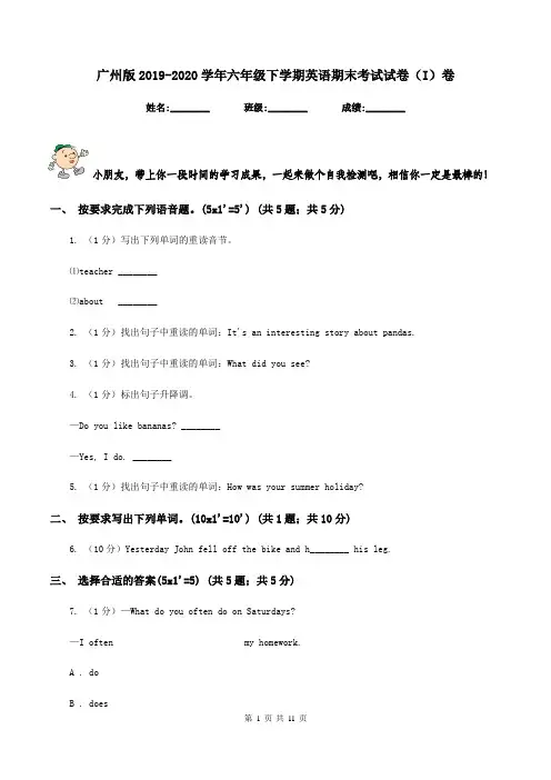 广州版2019-2020学年六年级下学期英语期末考试试卷(I)卷