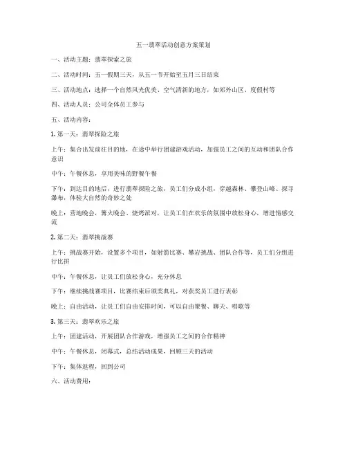 五一翡翠活动创意方案策划