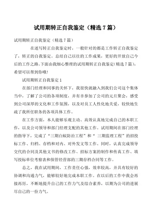 试用期转正自我鉴定（精选7篇）