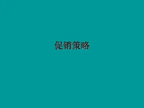 促销策略