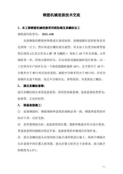 机械连接技术交底