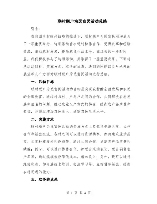 联村联户为民富民活动总结