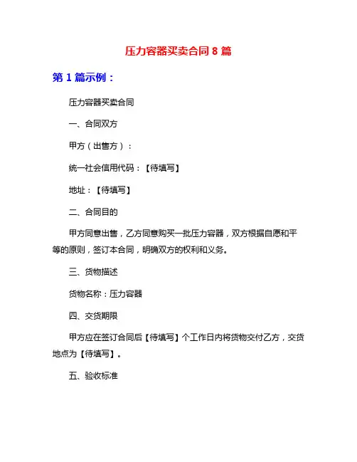 压力容器买卖合同8篇