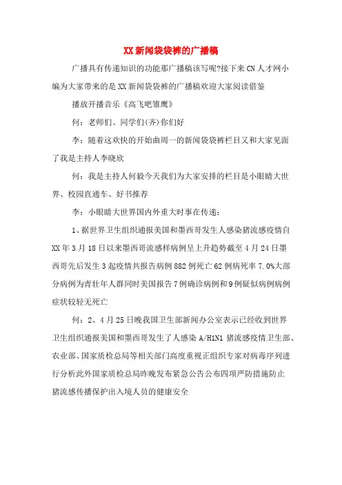 XX新闻袋袋裤的广播稿
