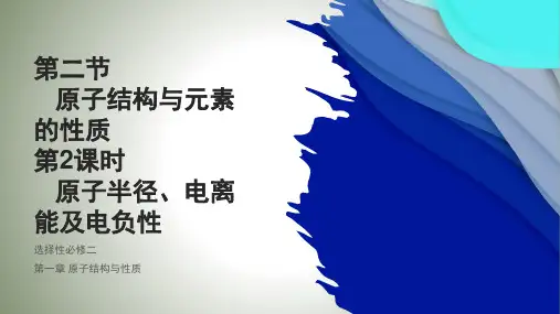 【高中化学】+电离能及电负性课件+下学期高二化学人教版(2019)选择性必修2