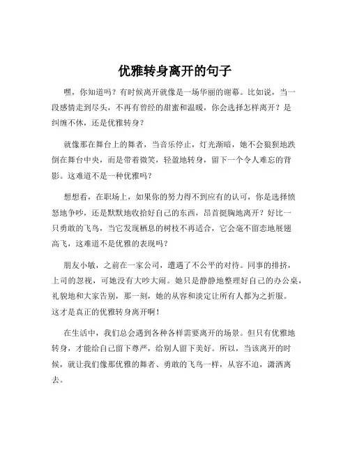 优雅转身离开的句子