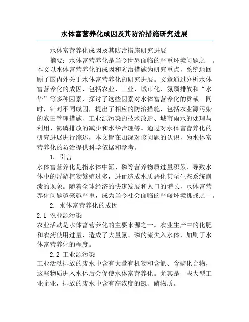 水体富营养化成因及其防治措施研究进展