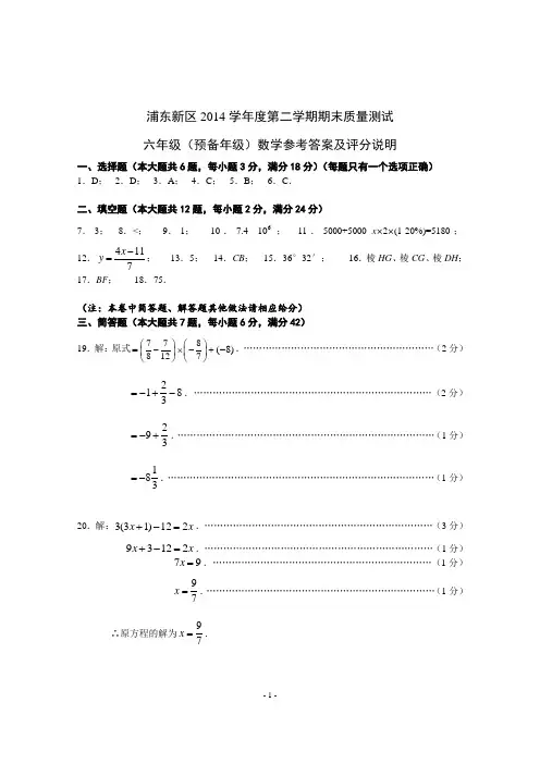 浦东新区2014学年度六年级第二学期数学期末质量测试答案
