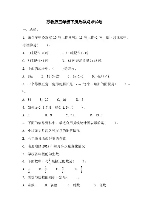 苏教版五年级下册数学期末试卷(含答案)