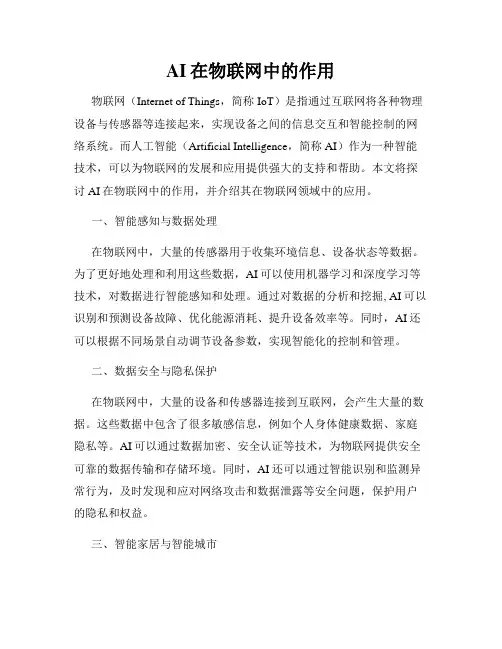 AI在物联网中的作用