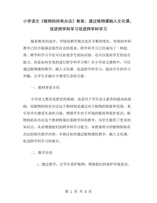 小学语文《植物妈妈有办法》教案：通过植物课融入文化课,促进跨学科学习
