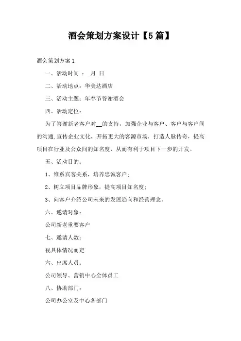 酒会策划方案设计【5篇】