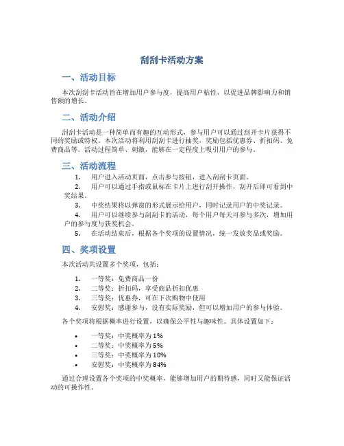 刮刮卡活动方案