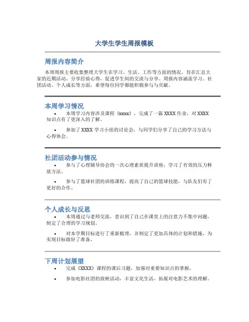 大学生学生周报模板