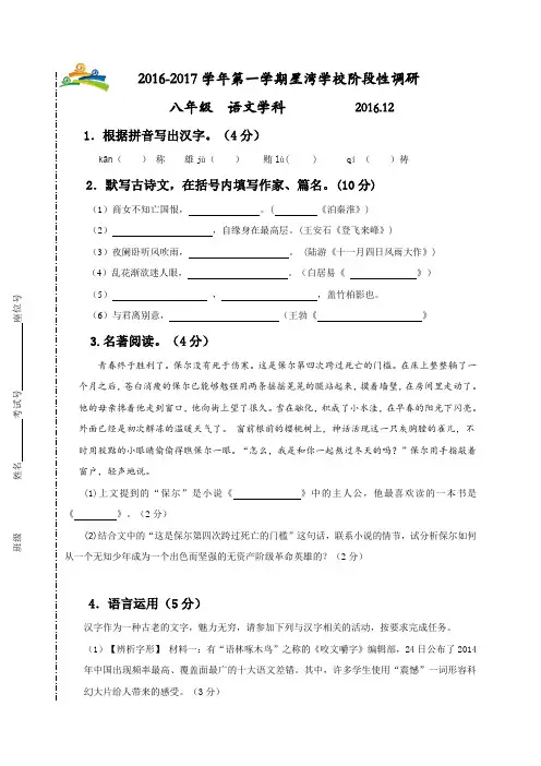 江苏省苏州工业园区星湾学校2016-2017学年八年级12月阶段性考试语文试题