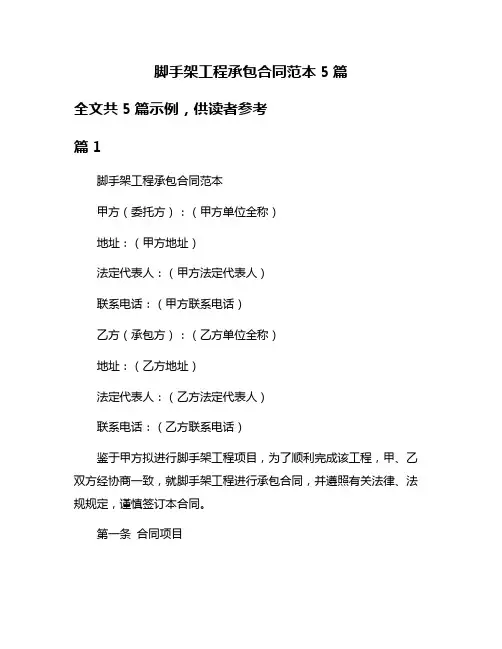 脚手架工程承包合同范本5篇