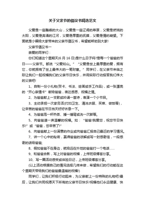 关于父亲节的倡议书精选范文