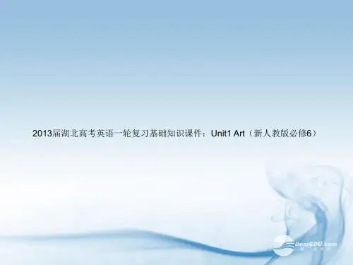 湖北省2013届高考英语一轮复习基础知识课件 Unit1 Art 新人教版选修6