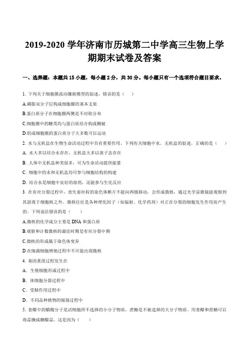 2019-2020学年济南市历城第二中学高三生物上学期期末试卷及答案