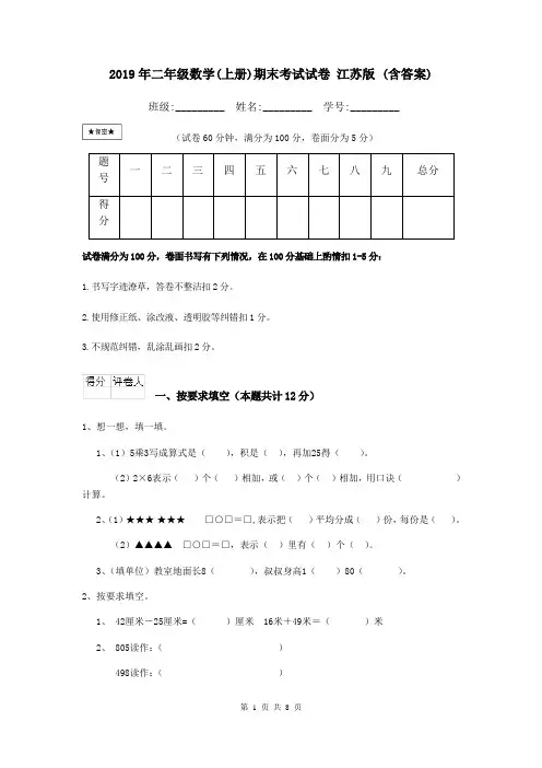 2019年二年级数学(上册)期末考试试卷 江苏版 (含答案)