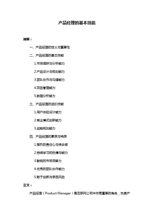 产品经理的基本技能