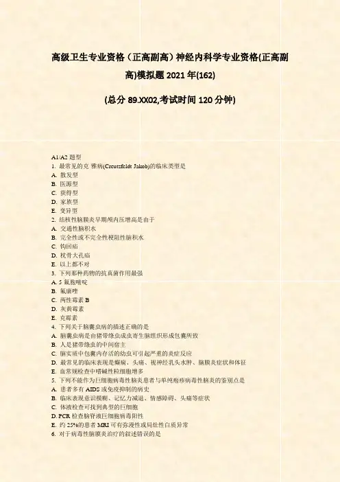 高级卫生专业资格正高副高神经内科学专业资格(正高副高)模拟题62)_真题-无答案53