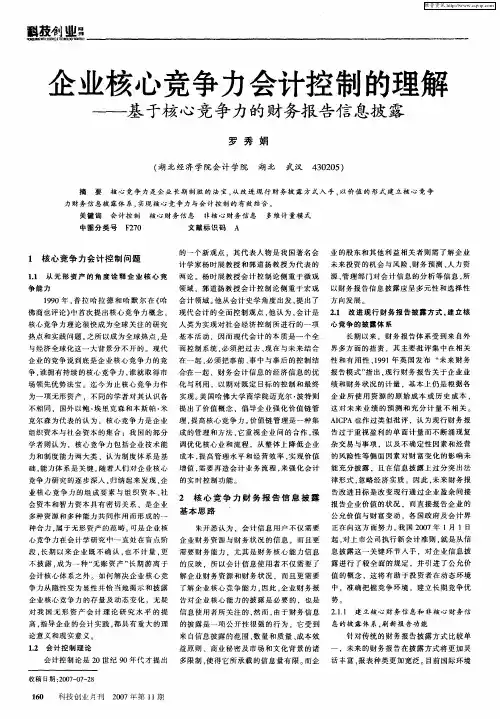 企业核心竞争力会计控制的理解——基于核心竞争力的财务报告信息披露
