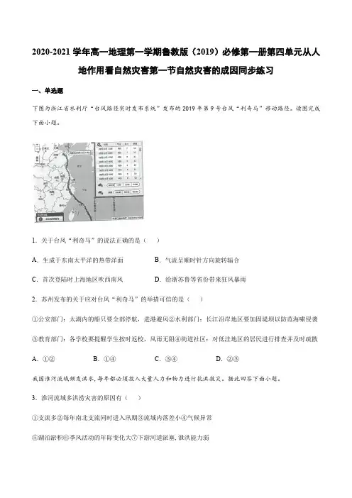 2020-2021学年高一地理鲁教版必修第一册第四单元第一节自然灾害的成因同步练习