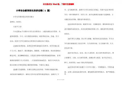 小学安全教育校长的讲话稿(5篇)
