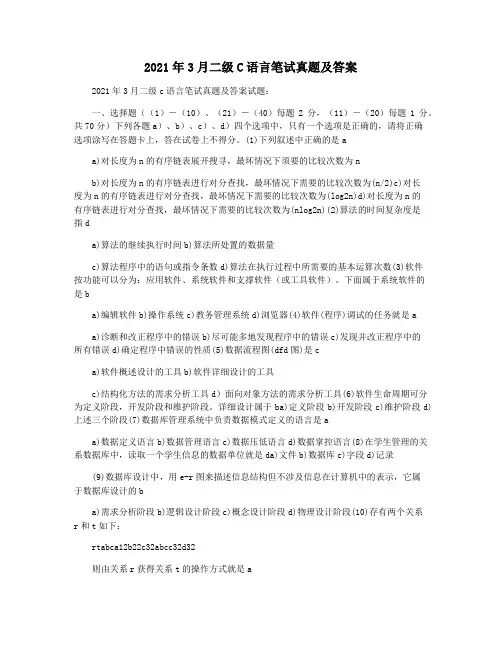 2021年3月二级C语言笔试真题及答案