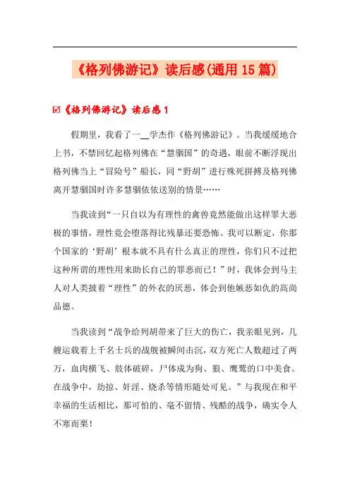 《格列佛游记》读后感(通用15篇)