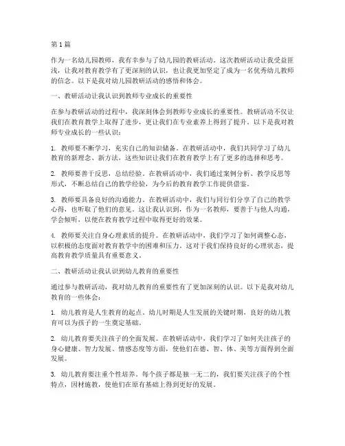 幼儿园教研感悟体会(3篇)