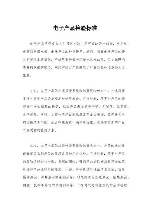 电子产品检验标准