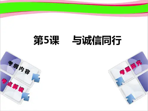最新中考政治  与诚信同行 复习课件