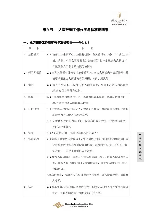 第六节大堂经理工作程序与标准说明书