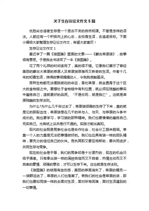 关于生存议论文作文5篇