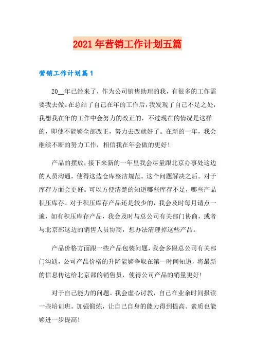 2021年营销工作计划五篇