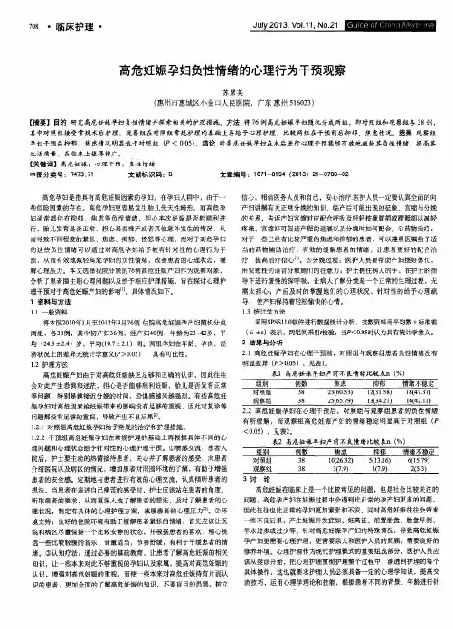高危妊娠孕妇负性情绪的心理行为干预观察